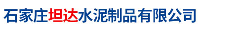 石傢(jia)莊(zhuang)坦(tan)達(dá)水泥製(zhi)品(pin)有(you)限(xian)公(gong)司