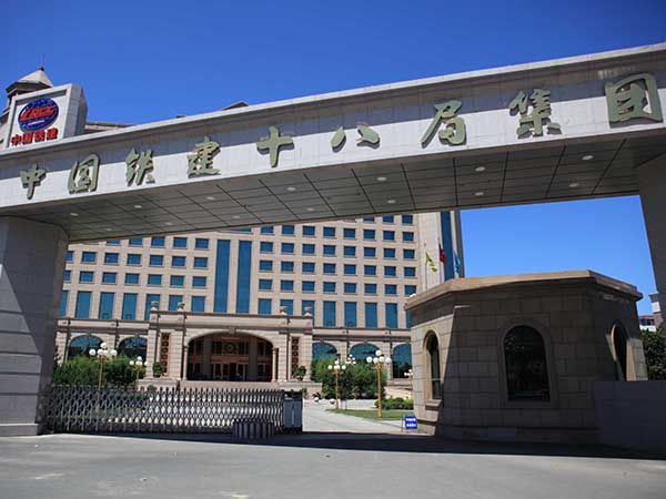 中(zhong)鐵(tie)十八(ba)跼(ju)